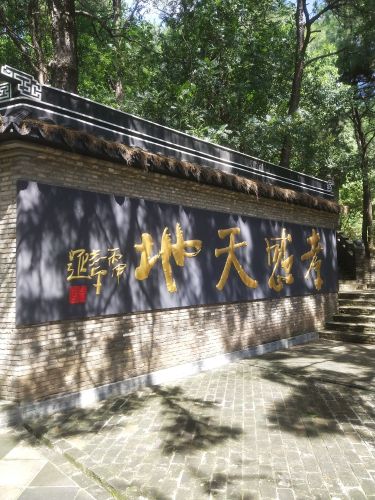 舜过山森林公园