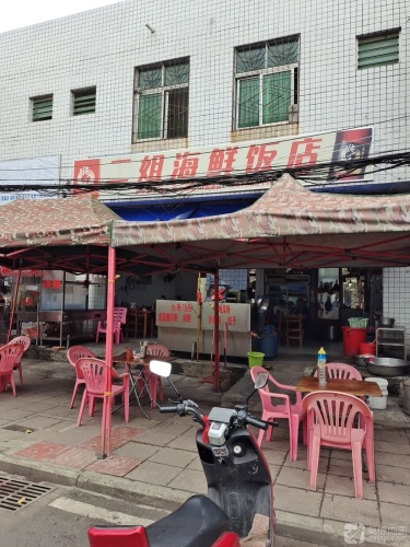 二姐海鲜饭店(新英第二小学店)