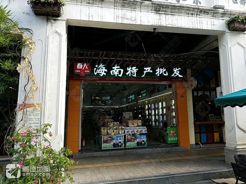海南特色农副产品展览馆