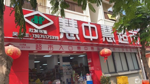 慧中慧(惠中惠)连锁超市洪风店