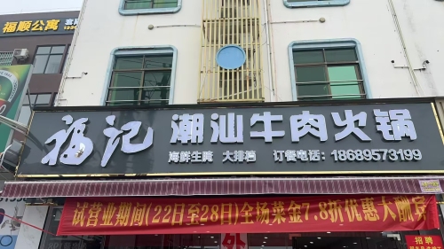 福记潮汕牛肉火锅