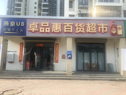 卓品惠百货超市(三亚铁路小区店)