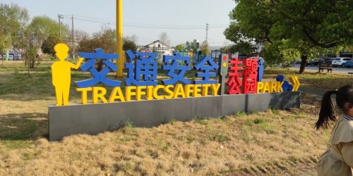 交通主题公园