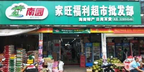 家旺福利超市批发部