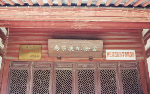 马宗汉故居