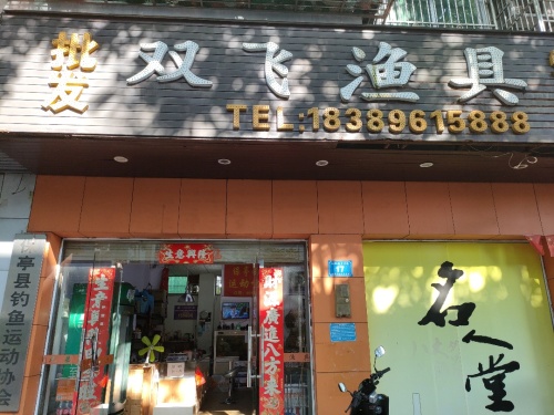 双飞渔具店(育才路店)