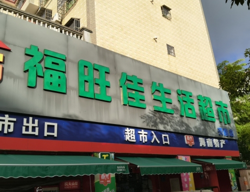 福旺佳生活超市(兴隆店)