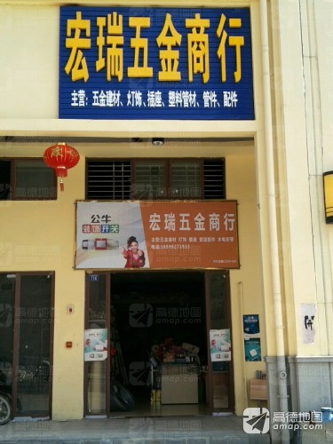 宏瑞五金商行(华田商业广场店)