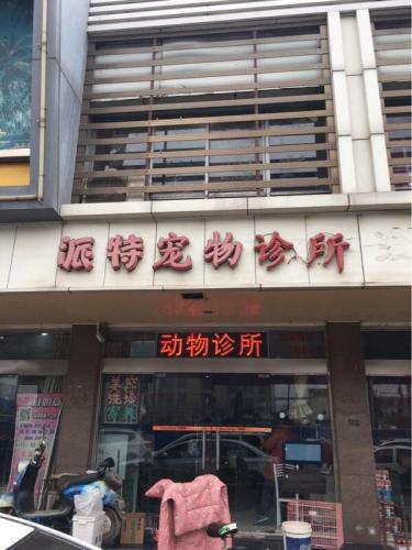 派特宠物诊所(和平西路)