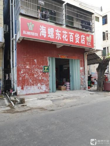 海螺东花百货店