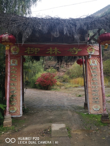 甘谷县柳林寺