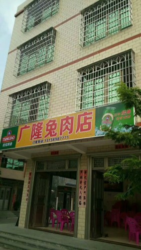 广隆兔肉店