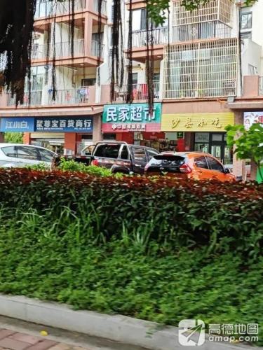 民家超市(鹿回头路店)
