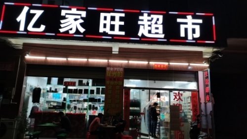 亿家旺超市