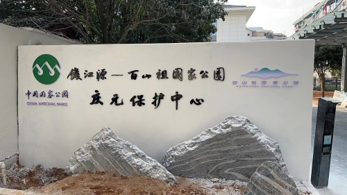百山祖国家公园庆元保护中心