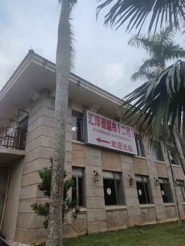 汇厚德超市
