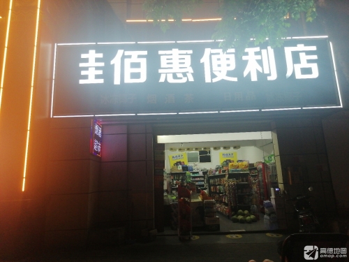 圭佰惠便利店