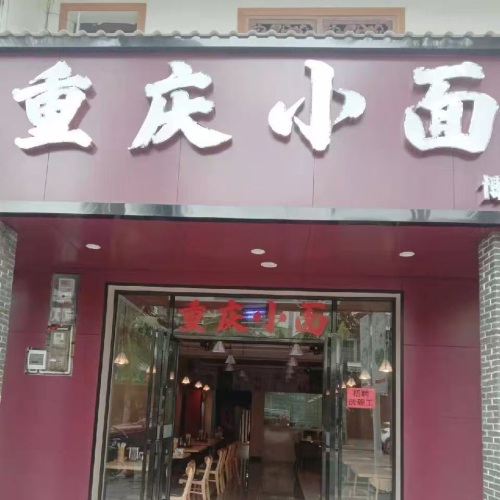 渝味重庆小面(博鳌店)