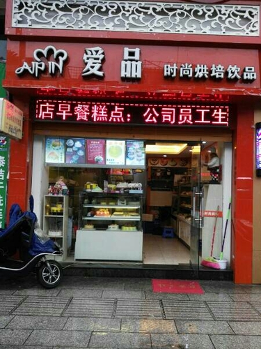 爱品时尚烘培饮品(罗中店)