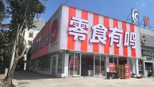 零食有鸣批发超市(那大镇中心大街北吉店)