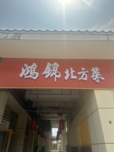 鸿锦北方菜(宜华·海棠商业广场店)