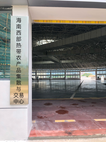 海南西部热带农产品集散与交易中心