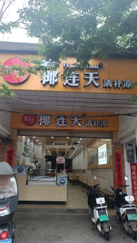 椰连天清补凉