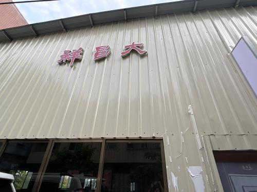 大昌祥老爸茶
