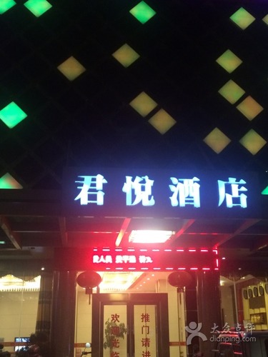 平远君悦酒店