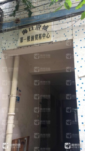 海口府城第一粮油贸易中心