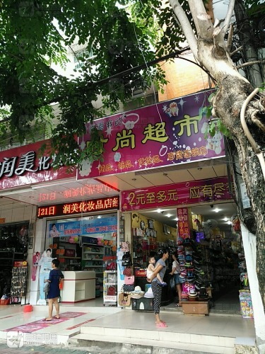 时尚超市(屯昌分店)