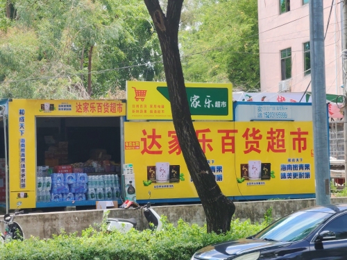 达家乐超市