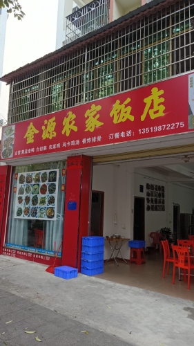 金源农家饭店