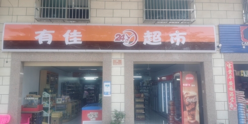 有佳超市