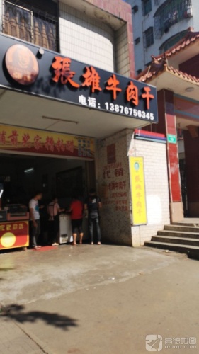 张雄牛肉干(罐头厂)