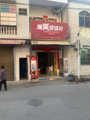 爆爽螺蛳粉