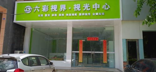 屯昌六彩视界视光中心