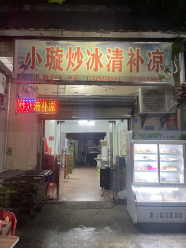 小璇炒冰清补凉烧烤