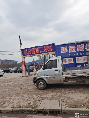 平安精品二手车