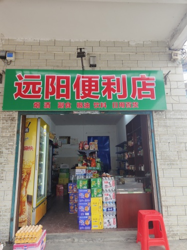 远阳便利店