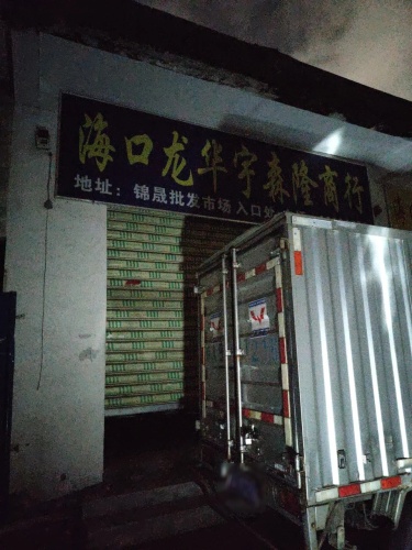 海口龙华宇森隆商行(锦晟批发商城店)