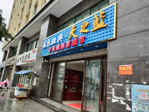 宁良烟酒茶超市