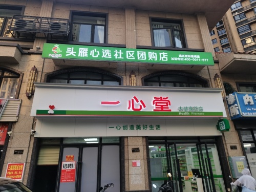 头雁心选滨江世纪佳城社区团购店
