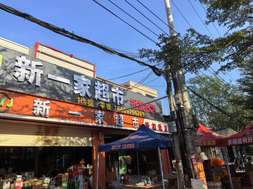 新一家超市折扣批发