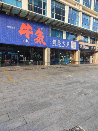 万福满金·牛気钢签大串(海盛广场总店)