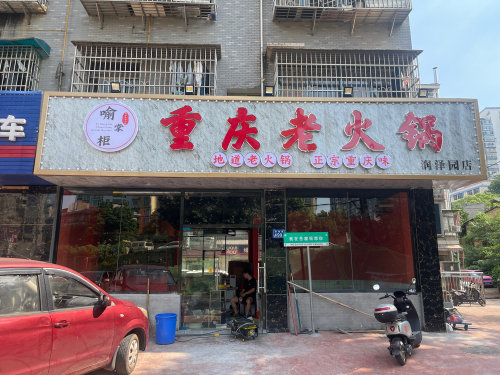 喻掌柜重庆老火锅