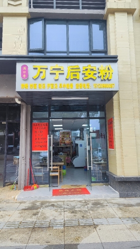 满口香万宁后安粉