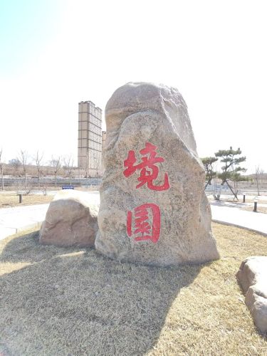 口袋公园境园