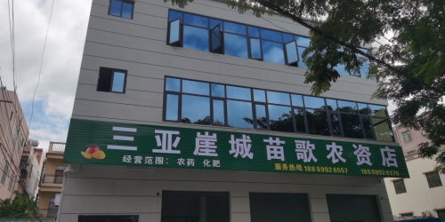 三亚崖城苗歌农资店