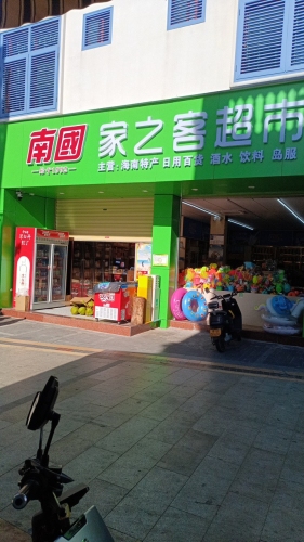 家之客特产超市